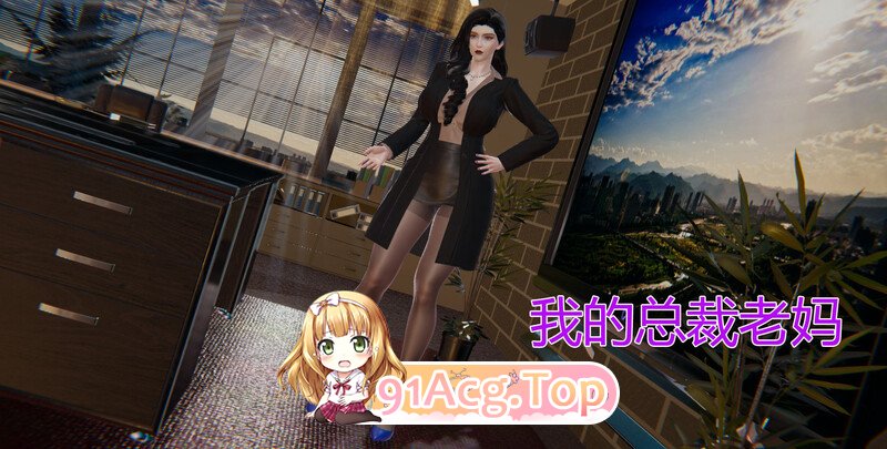 [3D]我的总裁老妈  [1015P/328MB/FM/百度]-第1张-漫画-风花雪月-ACG交流分享论坛