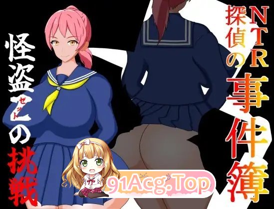 [RPG/汉化]NTR侦探事件簿~怪盗Z的挑战~内嵌AI汉化版+存档[新汉化][FM/350M/百度]-第4张-游戏-风花雪月-ACG交流分享论坛