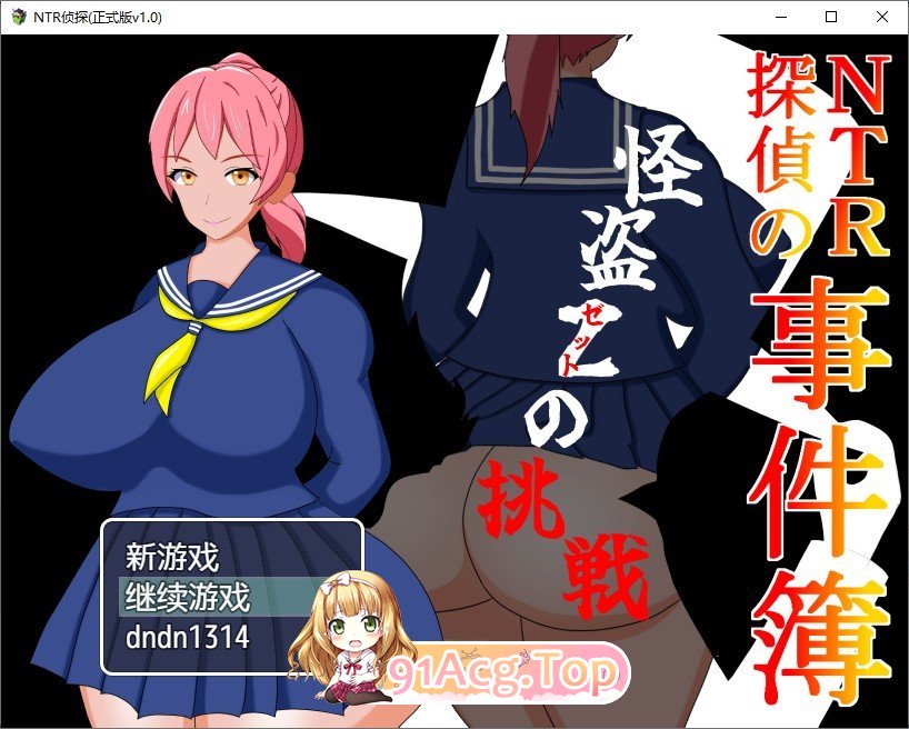 [RPG/汉化]NTR侦探事件簿~怪盗Z的挑战~内嵌AI汉化版+存档[新汉化][FM/350M/百度]-第1张-游戏-风花雪月-ACG交流分享论坛