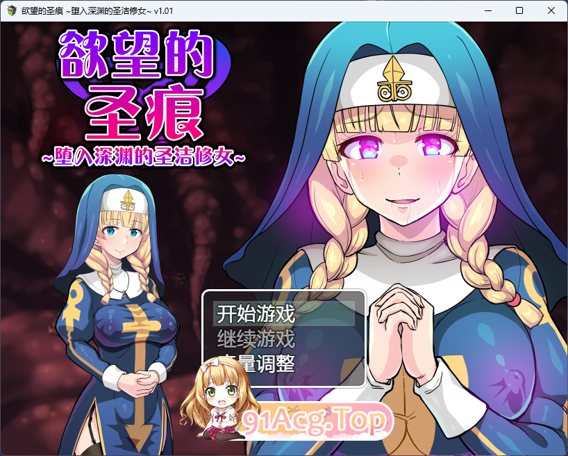 [APRG/CV]欲望的圣痕 ~堕入深渊的圣洁修女~V1.01 官方中文步兵版 [FM/360M/百度]-第1张-游戏-卡趣资源网