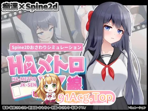 [SLG]HA电车JK线 正式版+存档[新作][FM/410M/百度]-第2张-游戏-卡趣资源网