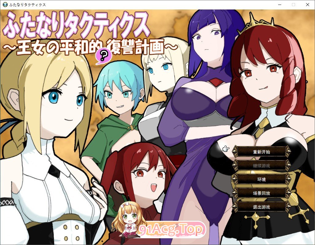 [战旗SRPG/汉化]扶她战术录～王女的和平(?)复仇计划～挂载AI汉化版[新汉化][FM/840M/百度]-第1张-游戏-风花雪月-ACG交流分享论坛