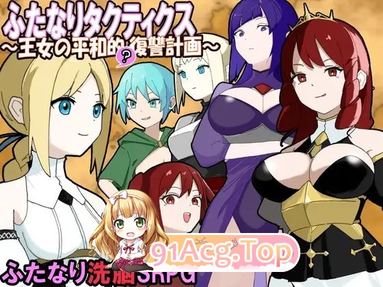 [战旗SRPG/汉化]扶她战术录～王女的和平(?)复仇计划～挂载AI汉化版[新汉化][FM/840M/百度]-第4张-游戏-风花雪月-ACG交流分享论坛