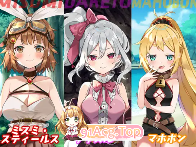 [ACT/PC/女主人公]女冒险者米斯敏与秘宝岛V1.01生肉[OD/FM/迅雷][760M]-第1张-游戏-风花雪月-ACG交流分享论坛