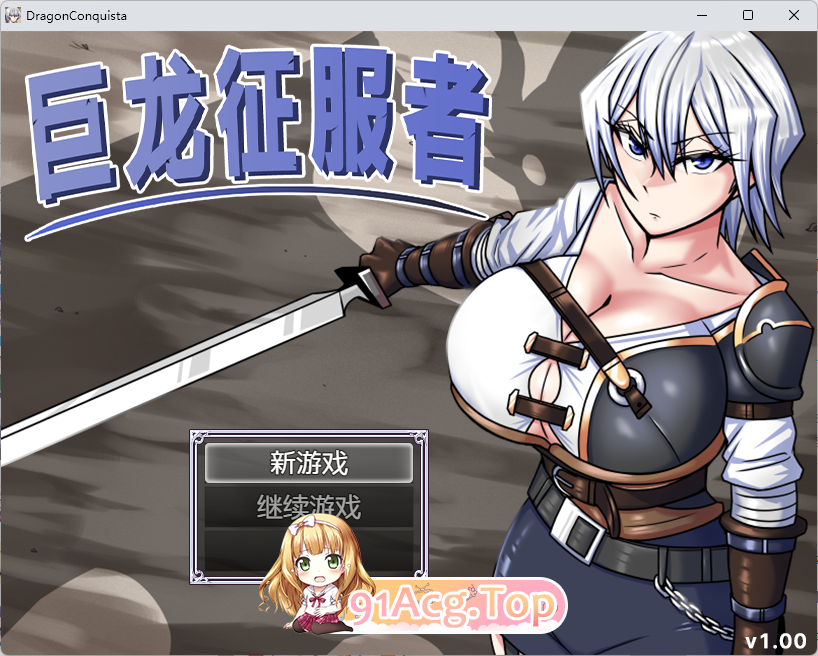 [精品RPG/中文]巨龙征服者 官方中文步兵版 [新管中] [FM/3G/百度]-第1张-游戏-风花雪月-ACG交流分享论坛