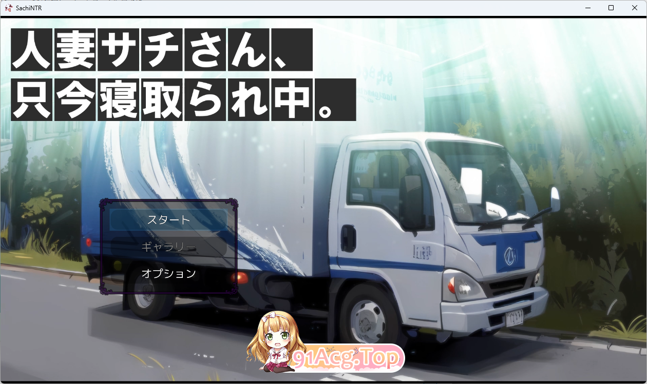 [SLG/动态/NTR]人妻佐知小姐，正在被NTR中。 [新作] [FM/1.3G/百度]-第1张-游戏-次元小屋-ACG交流分享论坛