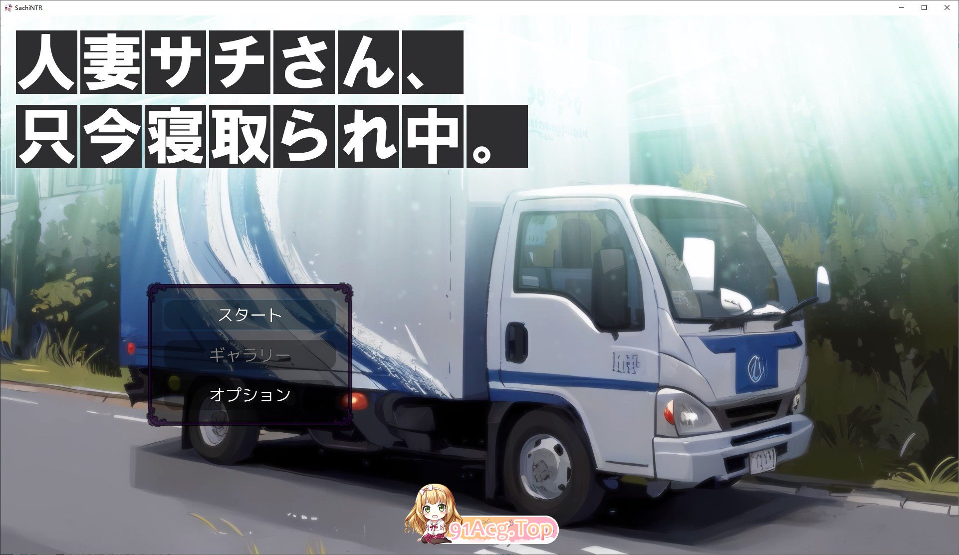 [SLG/动态]人妻佐知小姐，正在被NTR中。正式版[新作][FM/1.4G/百度]-第1张-游戏-风花雪月-ACG交流分享论坛