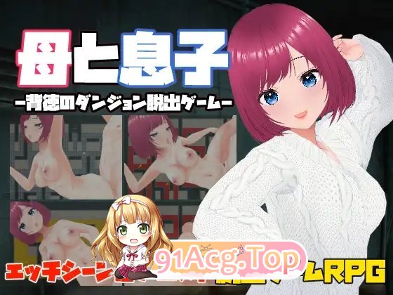 [RPG/中文/动态]母亲和儿子-背德的地牢逃脱游戏-官方中文版[新作][FM/110M/百度]-第4张-游戏-次元小屋-ACG交流分享论坛