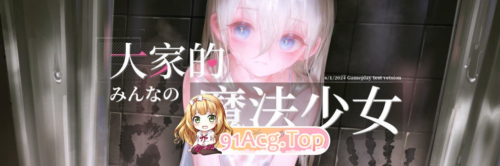 [ARPG]  [迅雷云/FM]大家的魔法少女/Minna no Mahou Shoujo/官中 pc [380m]-第1张-游戏-卡趣资源网