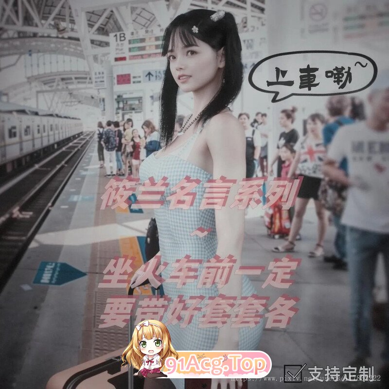 [3D]阿当作品 《校花很忙-火车福利姬筱兰》 完整大图画稿 [219P/121MB/FM/百度]-第1张-漫画-卡趣资源网