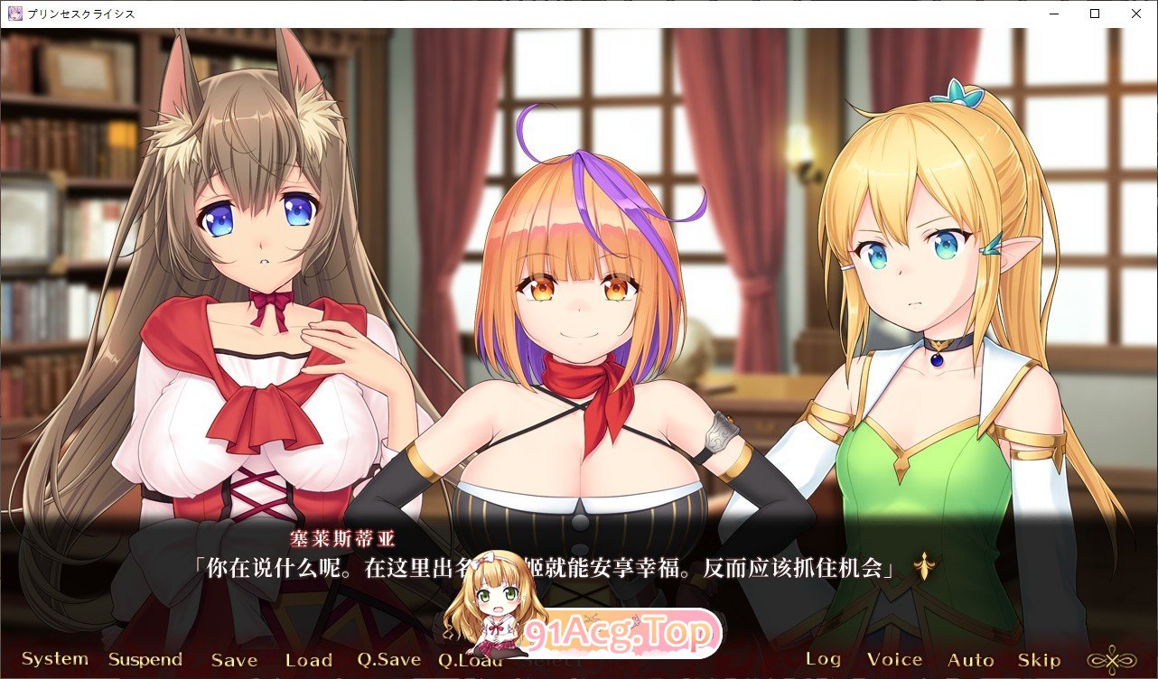 [拔作ADV/汉化]公主危机  AI汉化版+全CG存档[FM/百度/微云] [2.8G]-第5张-游戏-次元小屋-ACG交流分享论坛