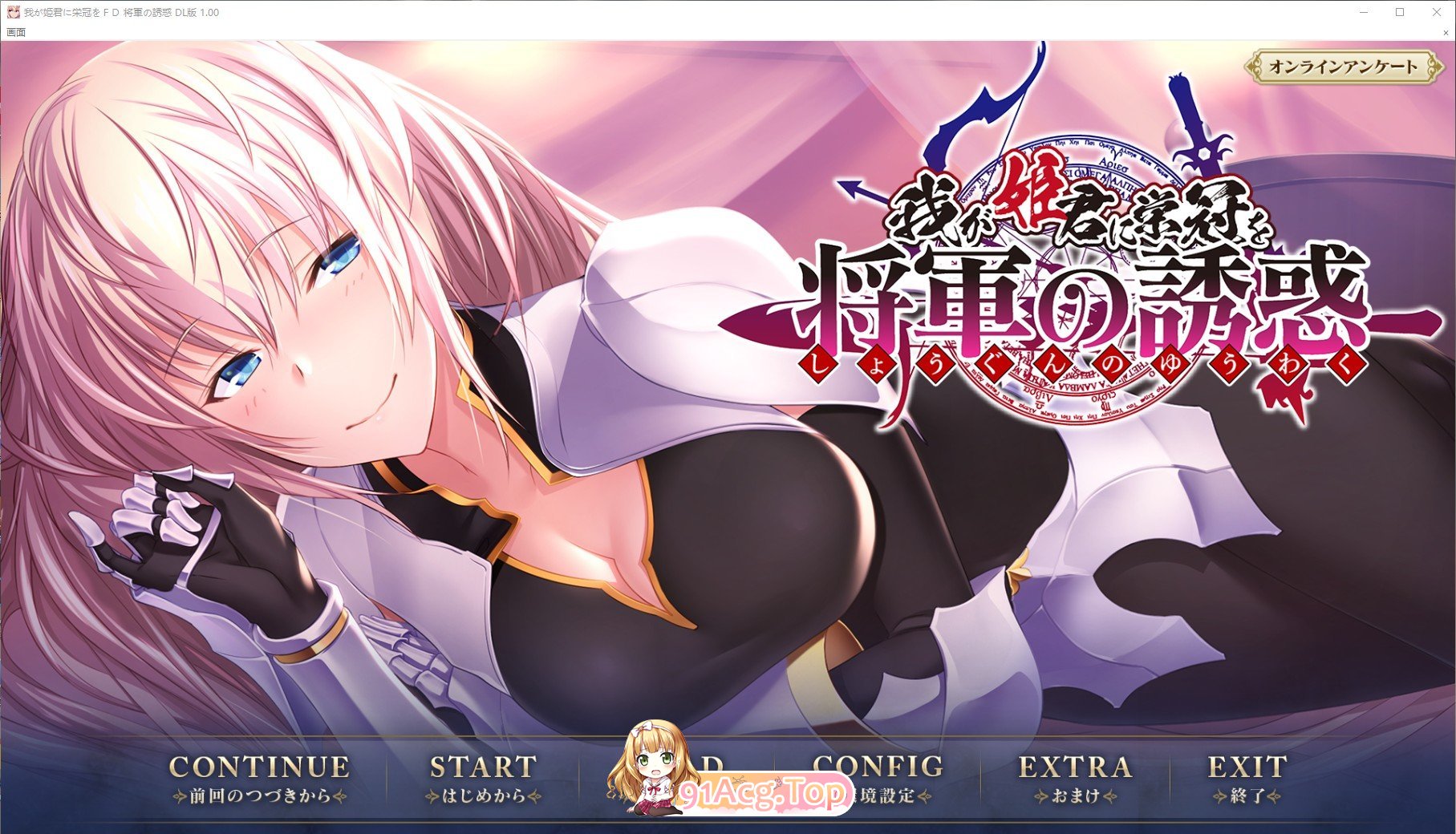 [拔作ADV/汉化]为我的公主献上荣冠 FD 将军的诱惑 AI汉化版+全CG存档★全CV[FM/百度/微云] [1G]-第1张-游戏-次元小屋-ACG交流分享论坛