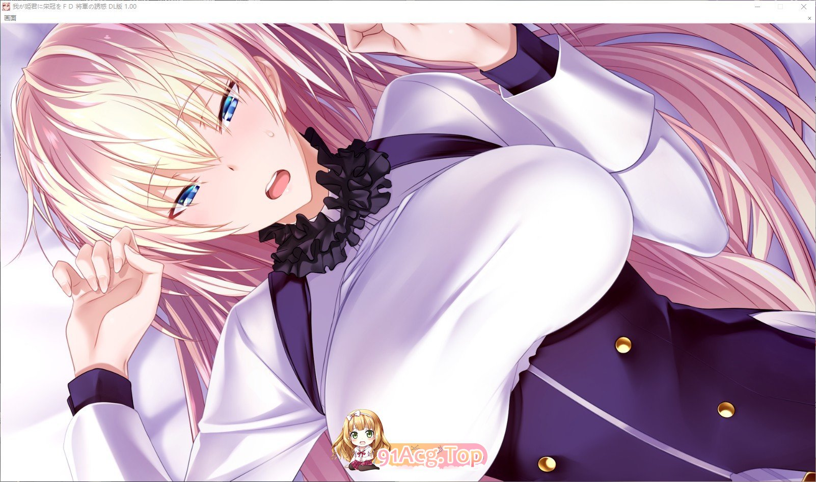 [拔作ADV/汉化]为我的公主献上荣冠 FD 将军的诱惑 AI汉化版+全CG存档★全CV[FM/百度/微云] [1G]-第6张-游戏-次元小屋-ACG交流分享论坛