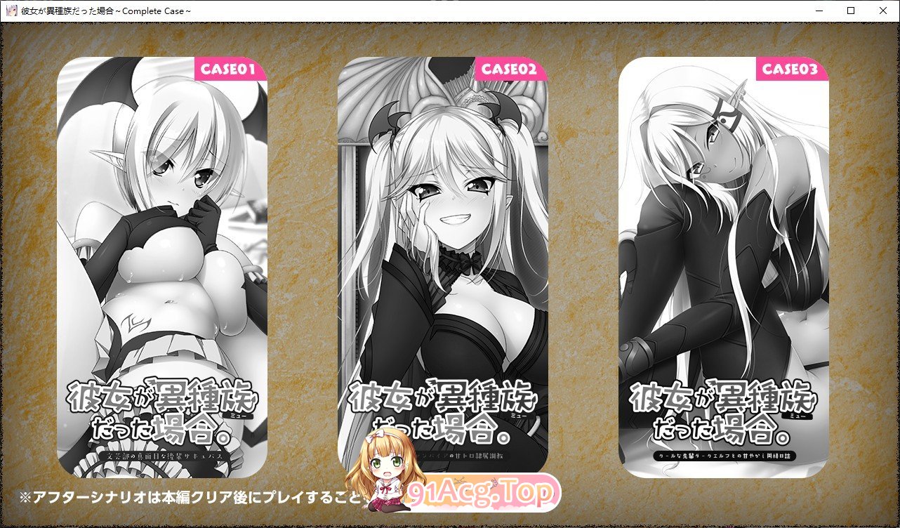 [拔作ADV/汉化]女友是异种族的情况~Complete Case～ AI汉化版+全CG存档 [FM/百度/微云][2.4G]-第2张-游戏-卡趣资源网