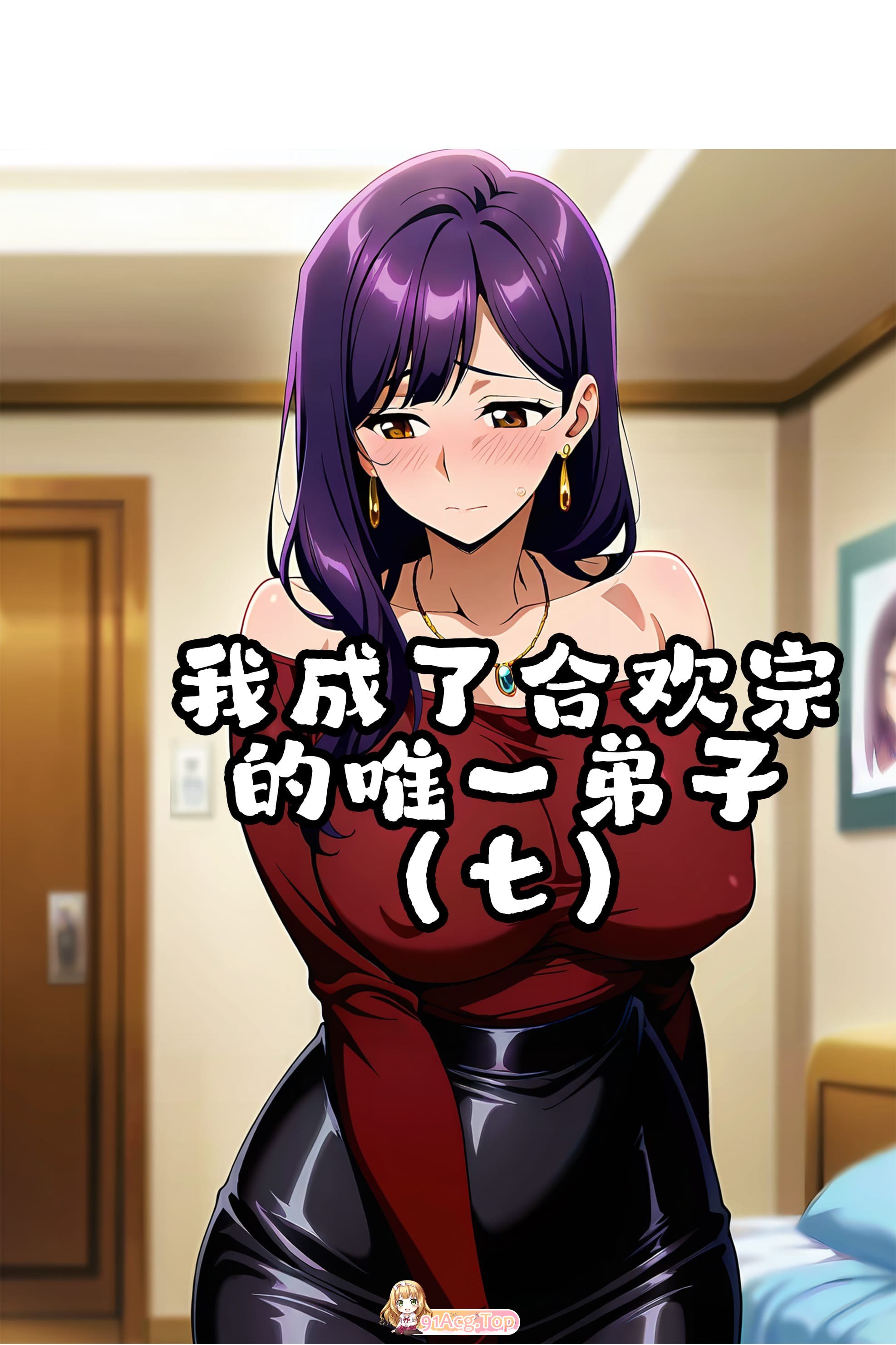 [AI]我成了合欢宗的唯一弟子 1-7  [446P/422M/FM/百度]-第1张-漫画-次元小屋-ACG交流分享论坛