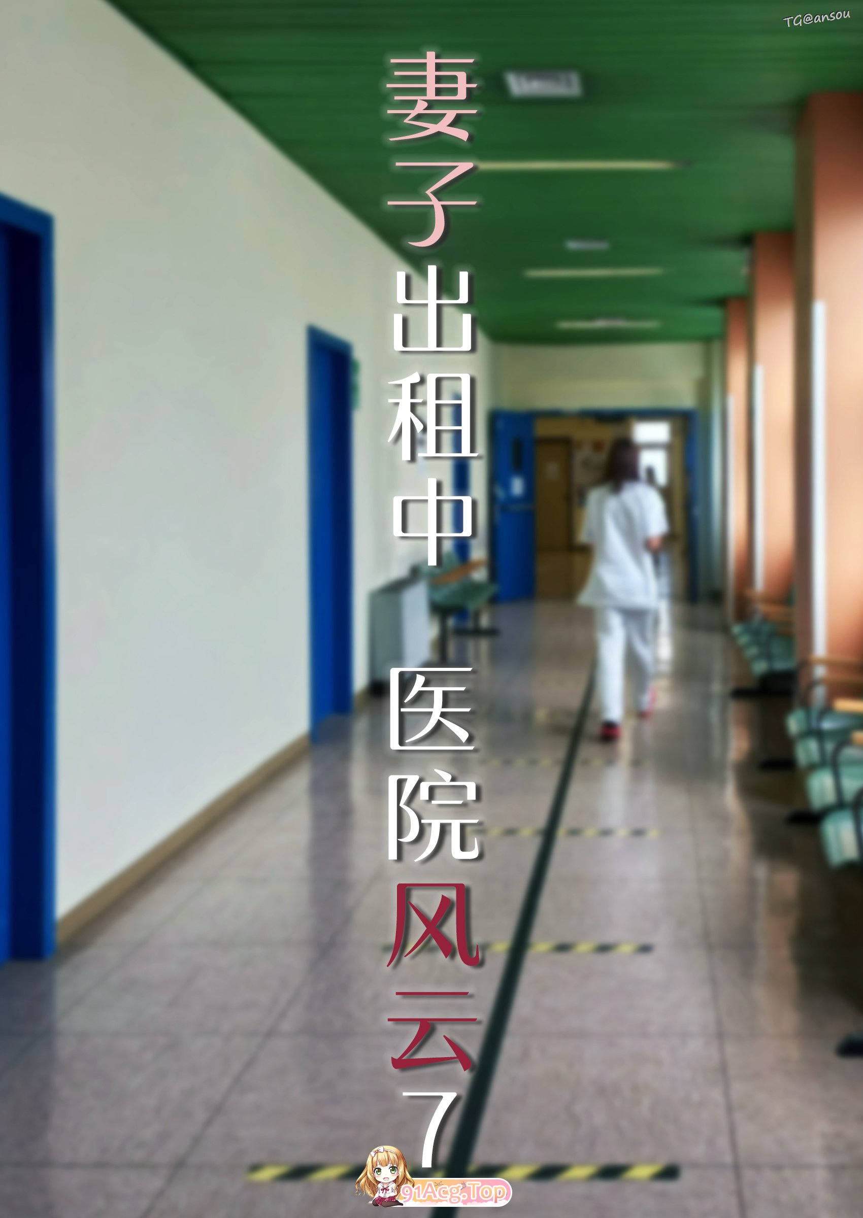 [3D][FTL] 妻子出租中：医院风云 1-11 [878P/688M/FM/百度]-第1张-漫画-次元小屋-ACG交流分享论坛