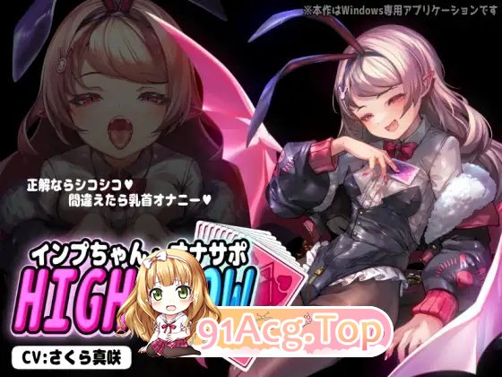 [奇妙音声SLG/ASMR]小恶魔酱与自慰支援 HIGH&LOW 正式版[新作][FM/410M/百度]-第2张-游戏-风花雪月-ACG交流分享论坛