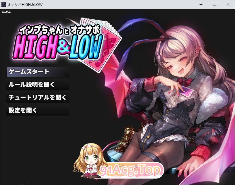 [奇妙音声SLG/ASMR]小恶魔酱与自慰支援 HIGH&LOW 正式版[新作][FM/410M/百度]-第1张-游戏-风花雪月-ACG交流分享论坛