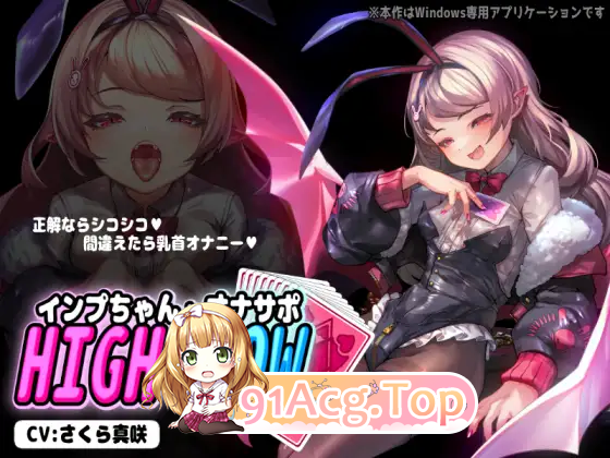 [ASMR] 小恶魔酱与自慰支援 HIGH&LOW [新作] [FM/870M/百度]-第3张-游戏-次元小屋-ACG交流分享论坛