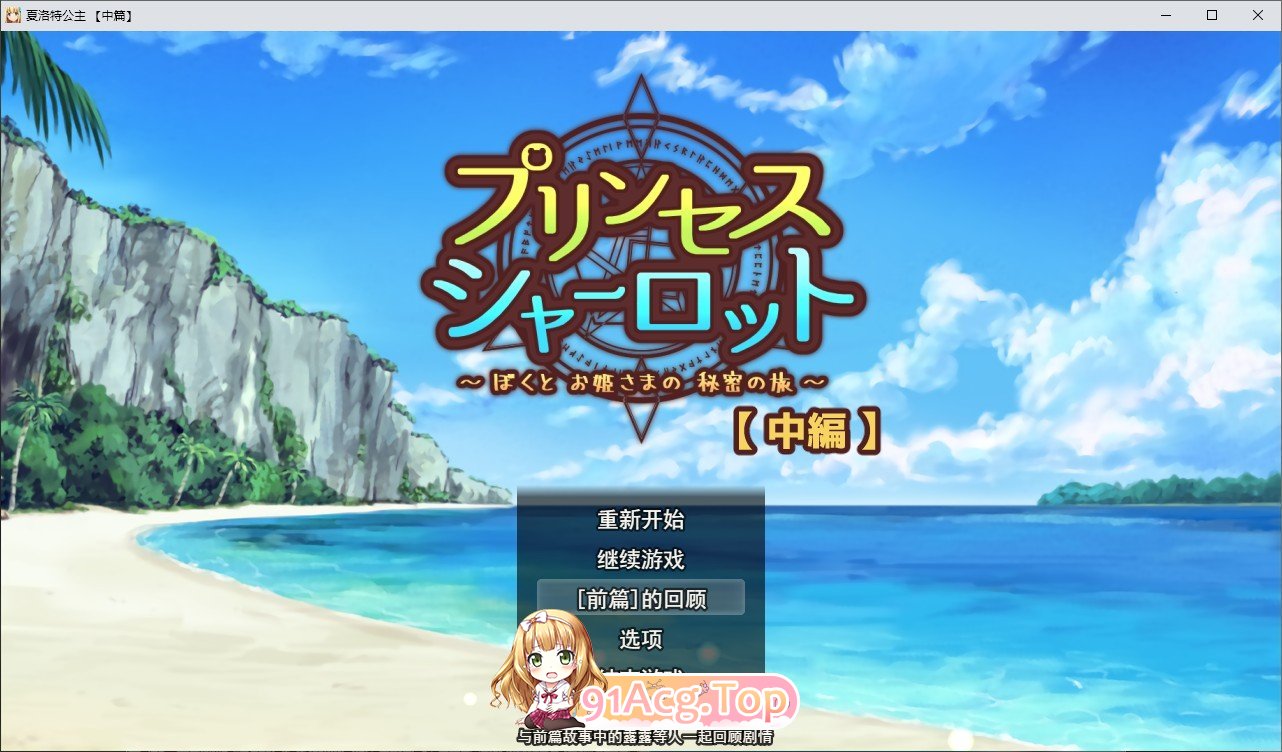 [RPG/汉化]夏洛特公主[中篇]～我与公主的秘密之旅～挂载AI汉化版[新汉化][FM/1.6G/百度]-第1张-游戏-次元小屋-ACG交流分享论坛