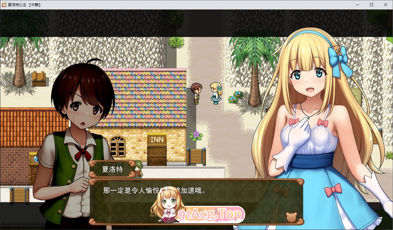 [RPG/汉化]夏洛特公主[中篇]～我与公主的秘密之旅～挂载AI汉化版[新汉化][FM/1.6G/百度]-第2张-游戏-次元小屋-ACG交流分享论坛