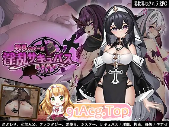 [RPG/汉化]纯洁修女的淫乱魅魔禁断誓约 挂载AI汉化版[新汉化][FM/1.8G/百度]-第7张-游戏-风花雪月-ACG交流分享论坛