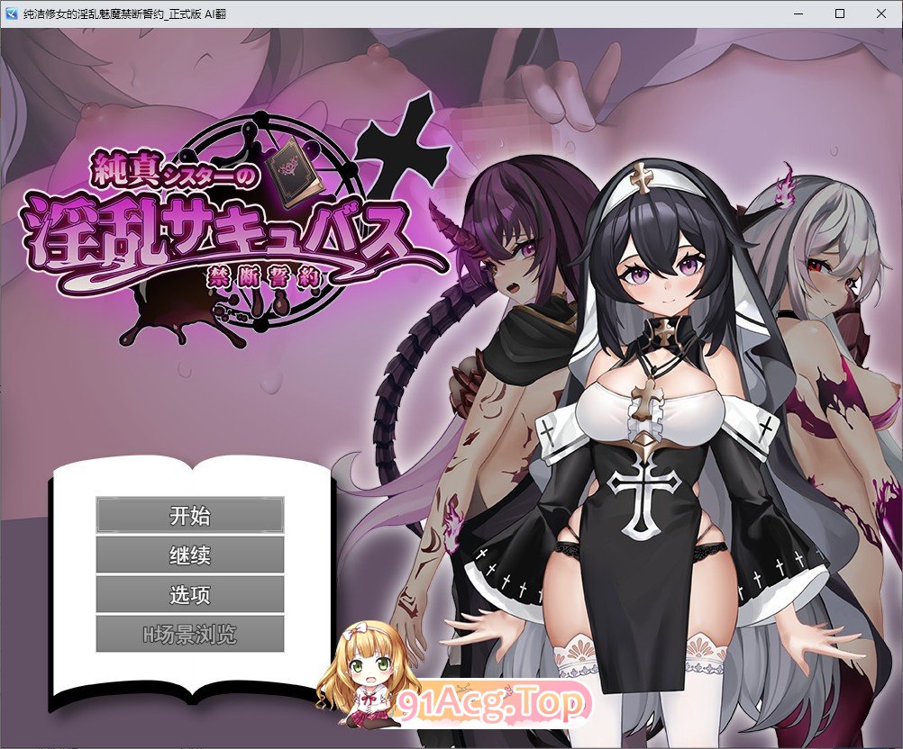 [RPG/汉化]纯洁修女的淫乱魅魔禁断誓约 挂载AI汉化版[新汉化][FM/1.8G/百度]-第1张-游戏-风花雪月-ACG交流分享论坛
