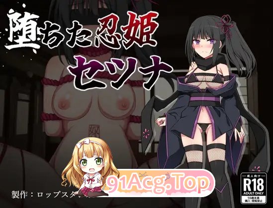 [RPG/汉化]堕落的忍姫刹那  AI汉化版 PC+安卓[FM/百度/微云][400M]-第6张-游戏-次元小屋-ACG交流分享论坛