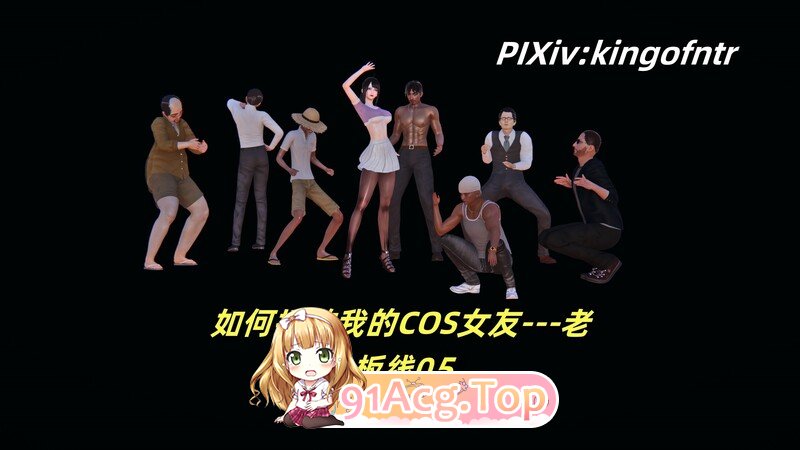 [3D]如何拯救我的COS女友 1-5 [653P/439M/FM/百度]-第1张-漫画-次元小屋-ACG交流分享论坛