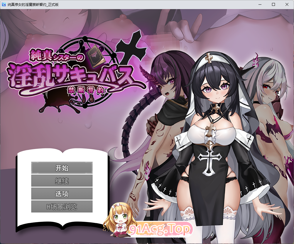 [RPG/汉化]纯洁修女的淫乱魅魔禁断誓约 挂载AI汉化版[新作][FM/1.8G/百度]-第1张-游戏-次元小屋-ACG交流分享论坛