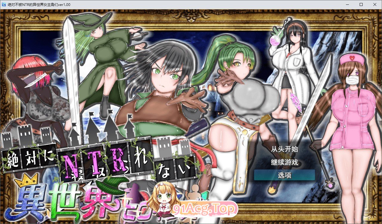 [RPG/汉化]绝对不会被NTR的异世界女主角们 挂载AI汉化版+存档[新汉化][FM/1.7G/百度]-第1张-游戏-次元小屋-ACG交流分享论坛