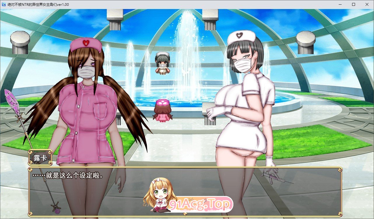 [RPG/汉化]绝对不会被NTR的异世界女主角们 挂载AI汉化版+存档[新汉化][FM/1.7G/百度]-第2张-游戏-次元小屋-ACG交流分享论坛