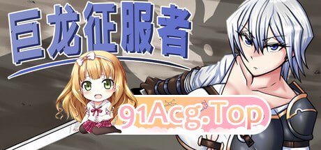 [RPG]  [迅雷云/FM]巨龙征服者/pc/STEAM官方中文[2.91G]-第1张-游戏-次元小屋-ACG交流分享论坛