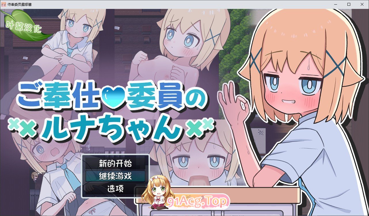 [RPG/汉化]侍奉委员露娜酱 内嵌AI汉化版+存档[新汉化][PC+安卓][FM/440M/百度]-第1张-游戏-次元小屋-ACG交流分享论坛