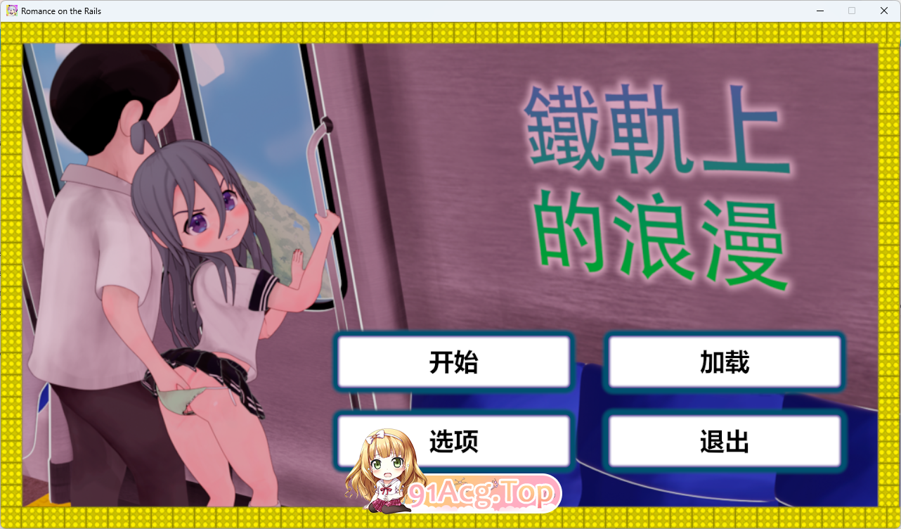 [3DSLG/中文/动态] 火车上的爱情 - Romance on the Rails [PC+安卓] [FM/1.2G/百度]-第1张-游戏-次元小屋-ACG交流分享论坛