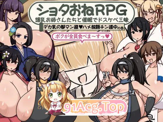 [RPG]  [迅雷云/FM]证钛姐姐RPG 与爆乳姐姐们的催眠淫乱之旅 巨乳之都游•随意插入鸡巴之旅篇/AI汉化 pc [1.08G]-第1张-游戏-次元小屋-ACG交流分享论坛