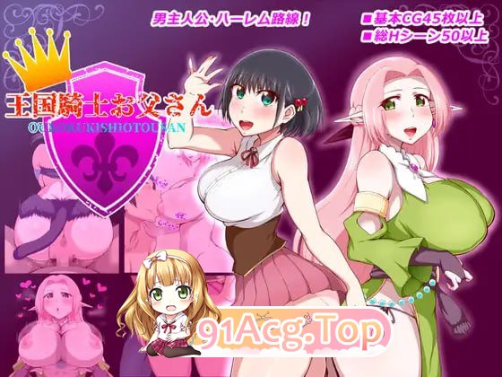 [RPG]  [迅雷云/FM]王国骑士父亲/王国騎士お父さん/AI汉化 pc [1.58G]-第1张-游戏-次元小屋-ACG交流分享论坛