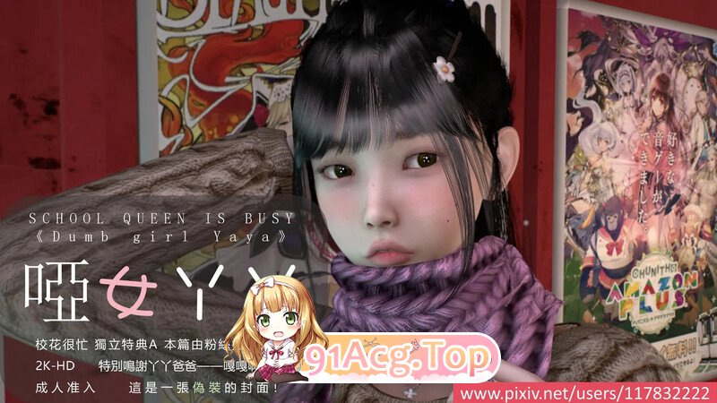 [3D][阿当作品]  校花很忙-特典 哑女丫丫 [1175P/650MB/FM/百度]-第2张-漫画-风花雪月-ACG交流分享论坛