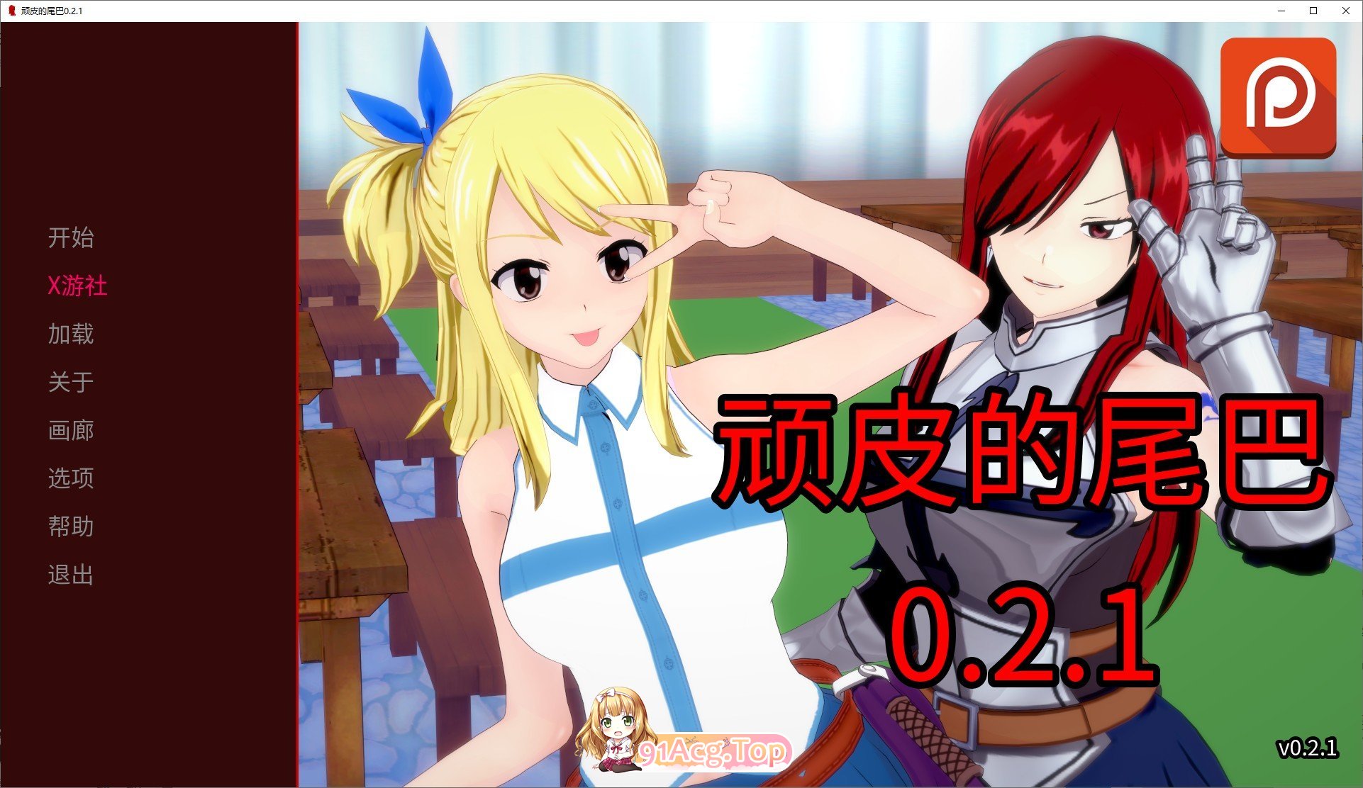 [日系SLG/汉化/动态]顽皮的尾巴V0.2.1 AI汉化版[PC+安卓][FM/1.4G/百度]-第1张-游戏-次元小屋-ACG交流分享论坛