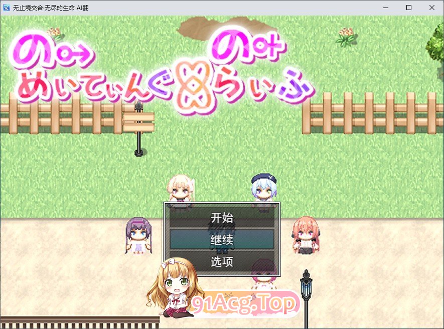 [RPG/汉化]无止境交合·无尽的生命 挂载AI汉化版+存档[新汉化][FM/3.7G/百度]-第1张-游戏-次元小屋-ACG交流分享论坛