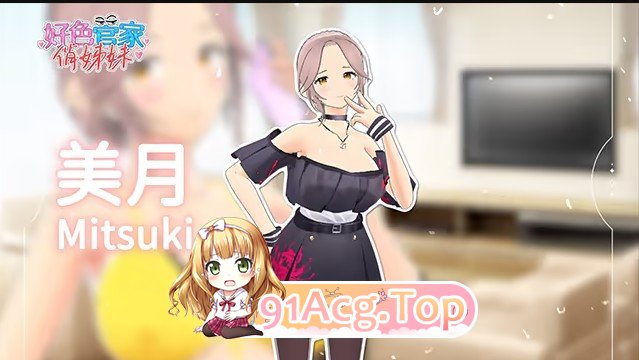 [互动SLG/中文/动态]好色管家俏姐妹 官方中文步兵版+存档[新作][FM/540M/百度]-第2张-游戏-次元小屋-ACG交流分享论坛