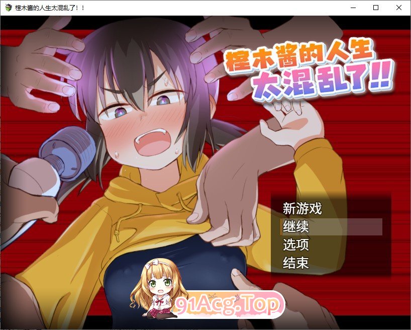 [热门RPG/汉化]榁木酱的人生太混乱了！！官中AI汉化版+存档[新汉化][FM/1.4G/百度]-第1张-游戏-次元小屋-ACG交流分享论坛