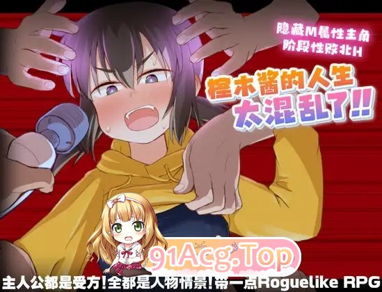 [热门RPG/汉化]榁木酱的人生太混乱了！！官中AI汉化版+存档[新汉化][FM/1.4G/百度]-第7张-游戏-次元小屋-ACG交流分享论坛