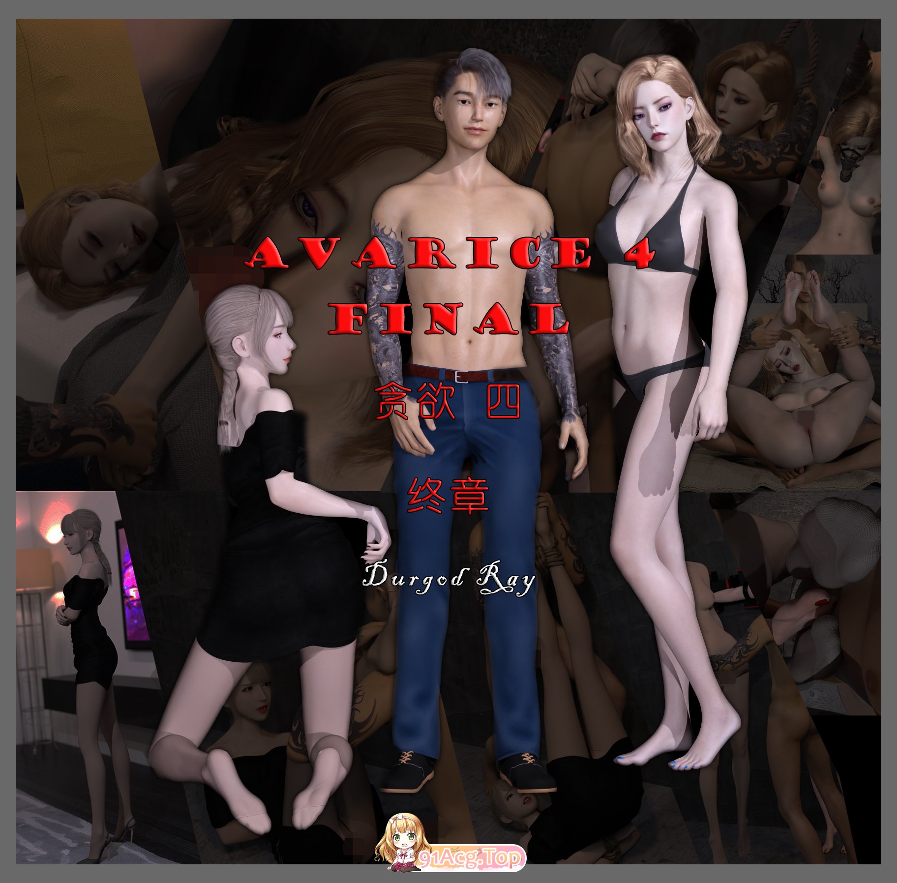 [3D]贪欲 1-4 [527P/941M/FM/百度]-第1张-漫画-次元小屋-ACG交流分享论坛