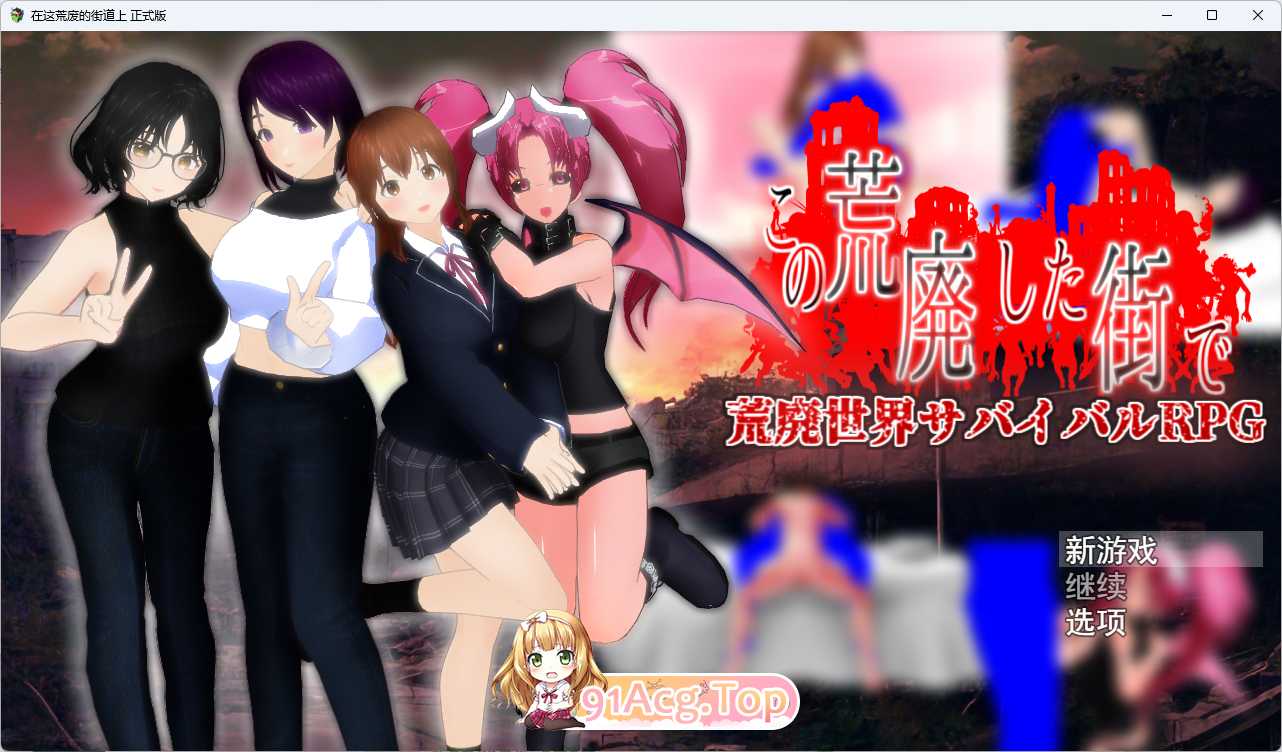 [RPG/汉化/NTR]在这荒废的街道上 挂载AI汉化版 [新作] [FM/1.8G/百度]-第1张-游戏-次元小屋-ACG交流分享论坛