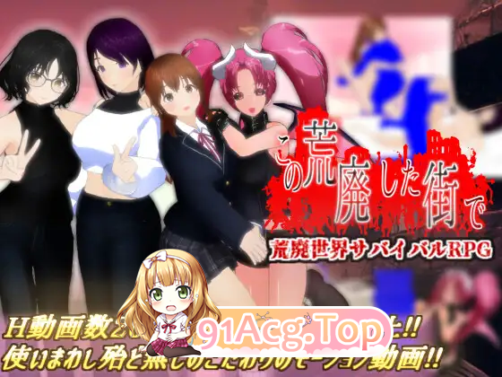 [RPG/汉化/NTR]在这荒废的街道上 挂载AI汉化版 [新作] [FM/1.8G/百度]-第4张-游戏-次元小屋-ACG交流分享论坛