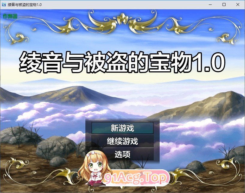[RPG/汉化]绫音与被盗的宝物V1.0 AI汉化版+存档[PC+安卓][FM/620M/百度]-第1张-游戏-风花雪月-ACG交流分享论坛