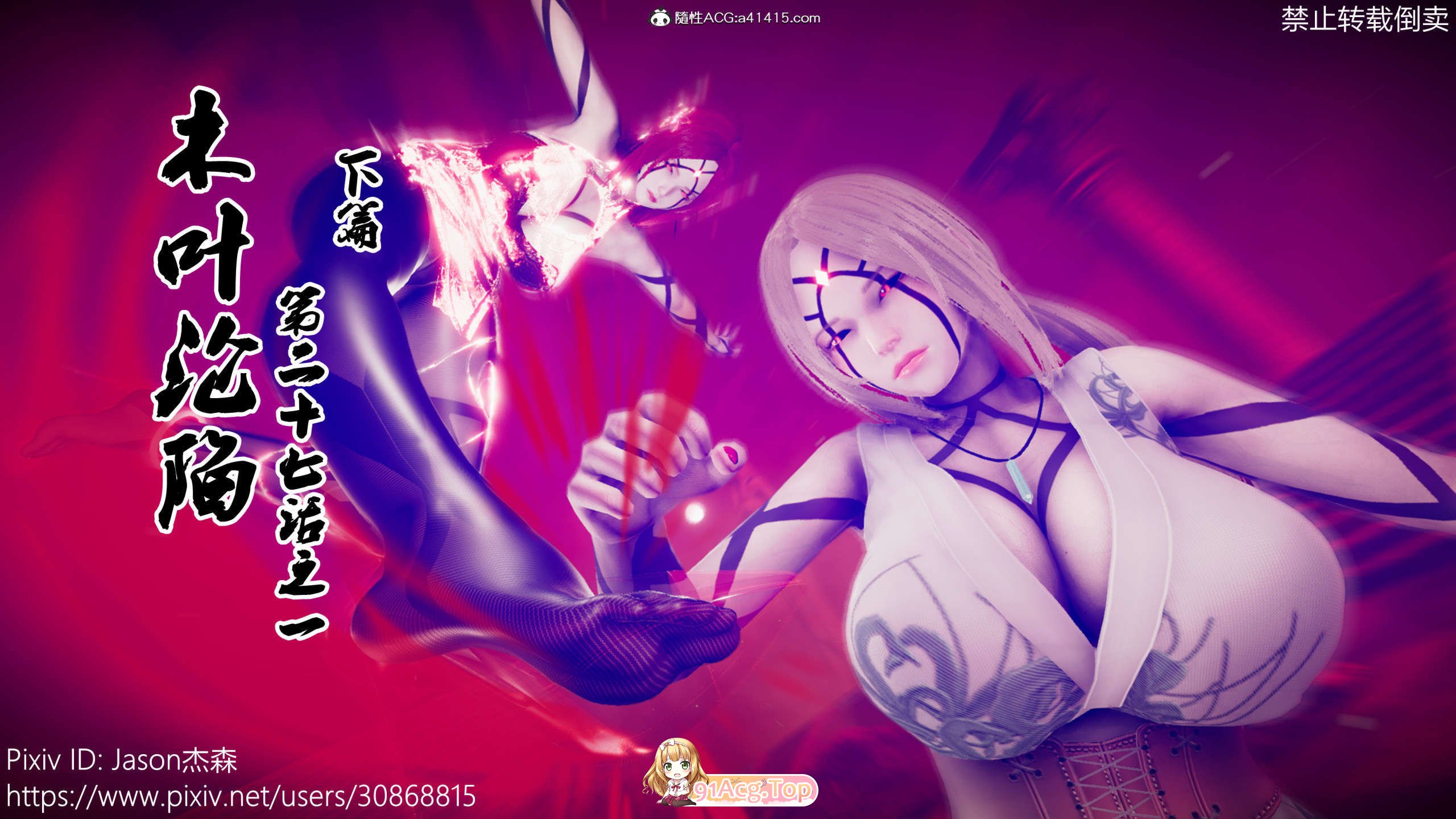 [3D]火影忍者之木叶沦陷 0-27+番外 [6610P/1.78G/FM/百度]-第1张-漫画-次元小屋-ACG交流分享论坛