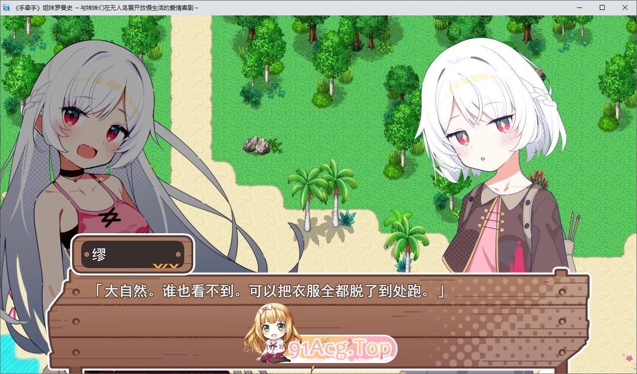 [RPG/汉化]姐妹指南针~与妹妹们在无人岛上的甜蜜慢生活~挂载AI汉化版+存档[新汉化][FM/1.5G/百度]-第3张-游戏-次元小屋-ACG交流分享论坛