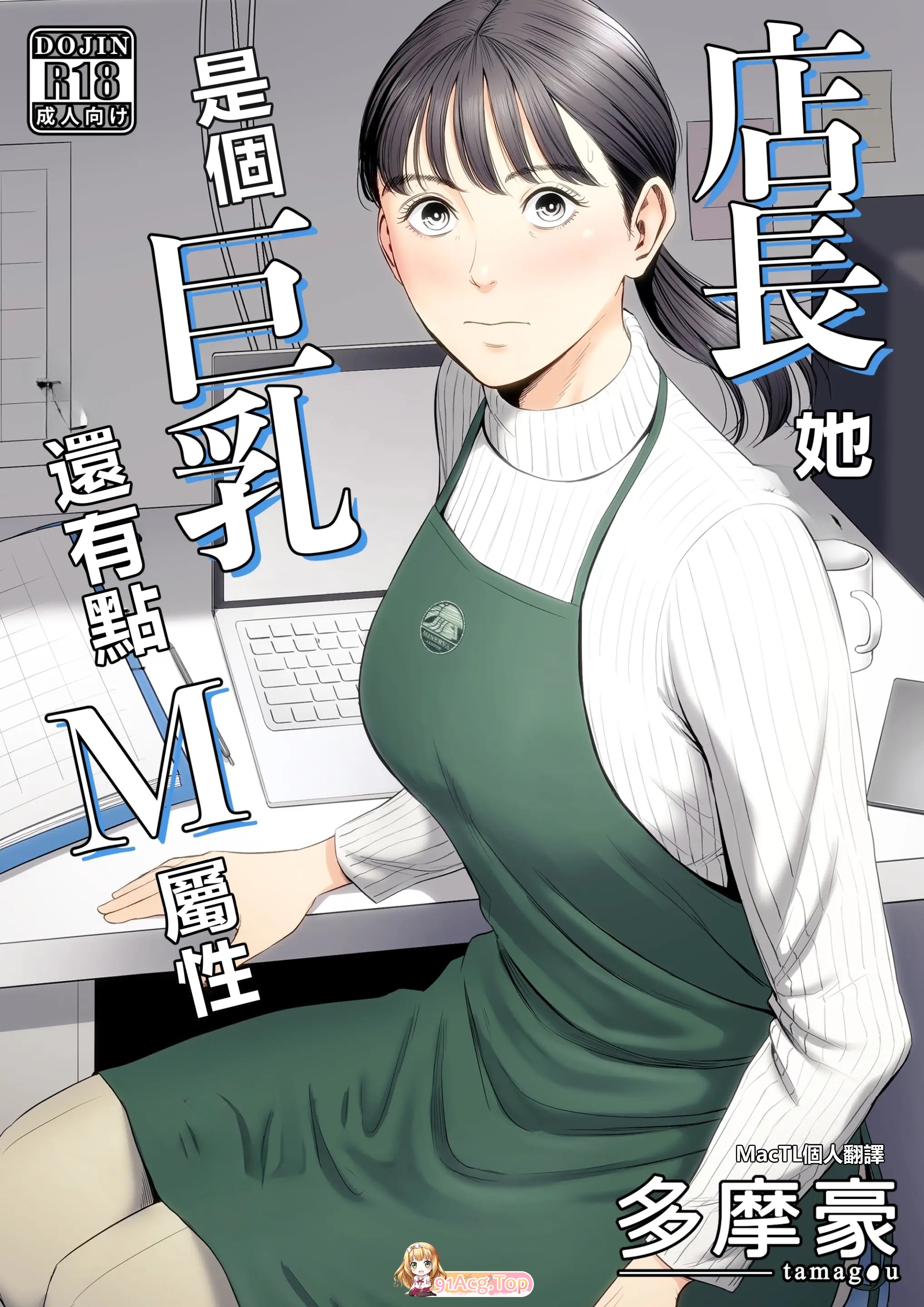 [日漫][多摩豪] 店長って、巨乳でちょっとMですよね？ [61P/94M/FM/百度]-第1张-漫画-次元小屋-ACG交流分享论坛